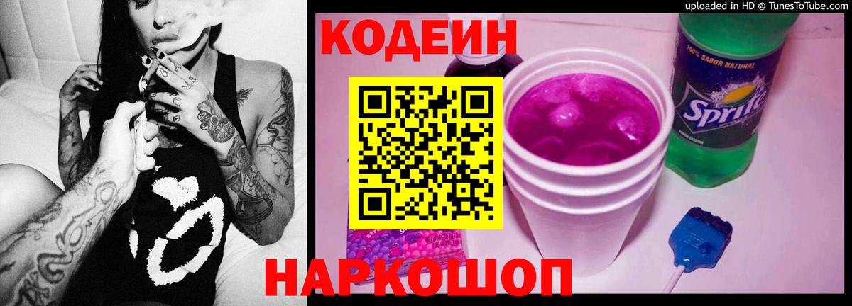 Кодеин напиток Lean (лин)  Вход с VPN  Сланцы 